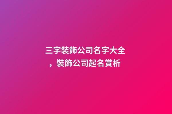 三字裝飾公司名字大全，裝飾公司起名賞析